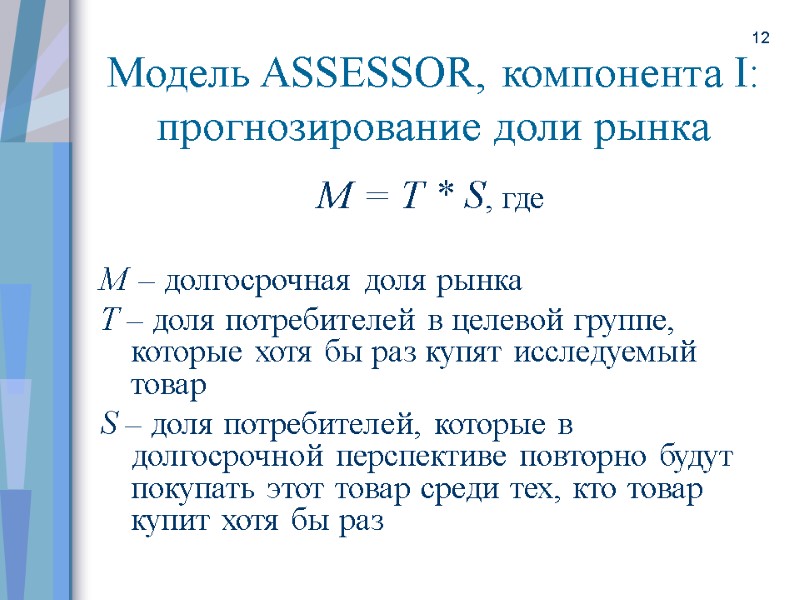 12 М = T * S, где  М  – долгосрочная доля рынка